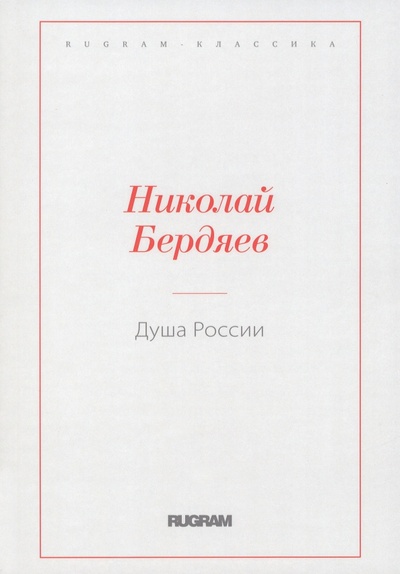 Книга: Душа России (Бердяев Николай Александрович) ; Т8, 2022 