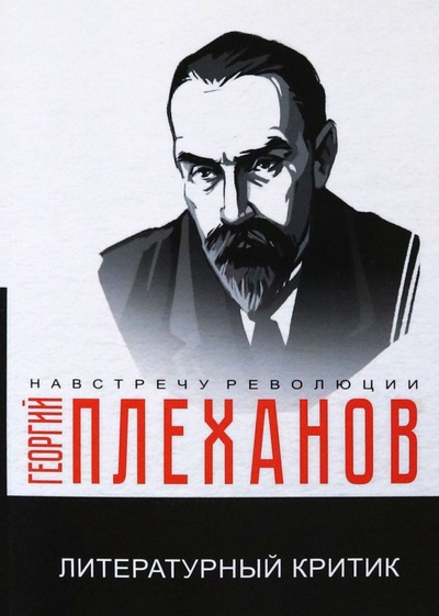 Книга: Литературный критик (Плеханов Георгий Валентинович) ; Т8, 2022 
