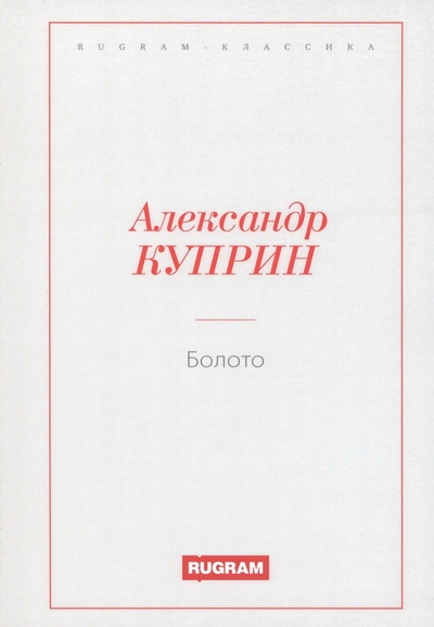 Книга: Болото (Куприн Александр Иванович) ; Т8, 2021 