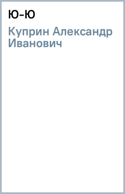 Книга: Ю-Ю (Куприн Александр Иванович) ; Т8, 2021 