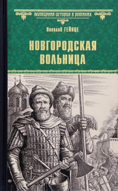 Книга: Новгородская вольница (Гейнце Николай Эдуардович) ; Вече, 2023 