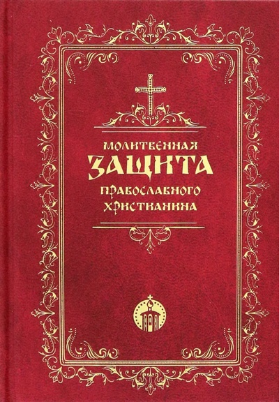 Книга: Молитвенная защита православного христианина; Неугасимая лампада, 2023 