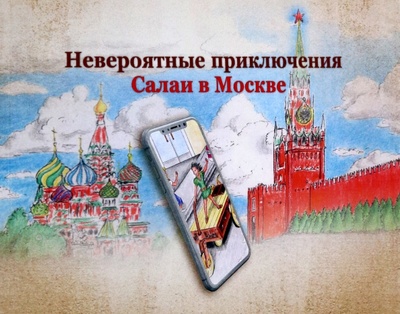 Книга: Невероятные приключения Салаи в Москве (Кувшинов С. В.) ; РГГУ, 2022 