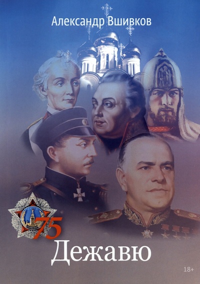 Книга: Дежавю (Вшивков Александр Александрович) ; Союз писателей, 2022 