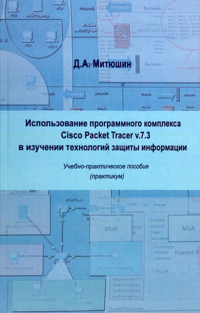 Книга: Использование программного компилятора Cisco Packet Tracer v.7.3 (Митюшин Дмитрий Алексеевич) ; РГГУ, 2021 