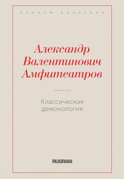 Книга: Классическая демонология (Амфитеатров Александр Валентинович) ; Т8, 2022 