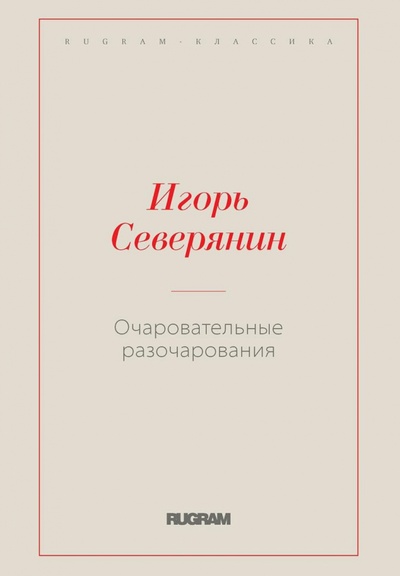 Книга: Очаровательные разочарования (Северянин Игорь) ; Т8, 2022 