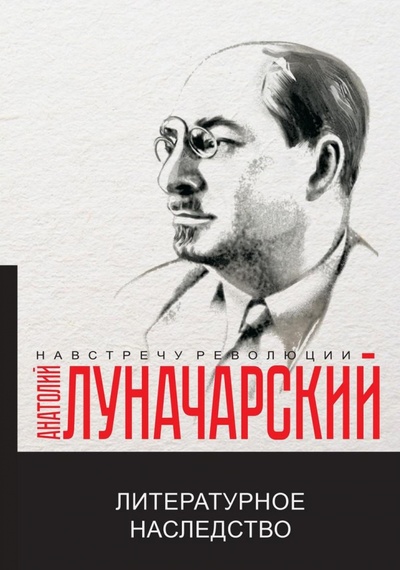 Книга: Литературное наследство (Луначарский Анатолий Васильевич) ; Т8, 2022 