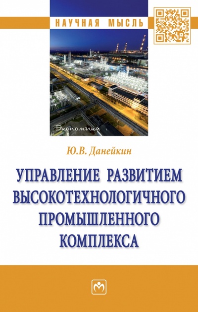 Книга: Управление развитием высокотехнологичного промышленного комплекса. Монография (Данейкин Юрий Викторович) ; ИНФРА-М, 2023 