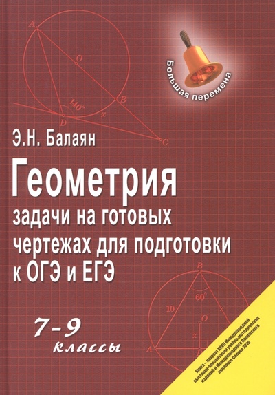 Книга: Геометрия. 7-9 классы. Задачи на готовых чертежах для подготовки к ОГЭ и ЕГЭ (Балаян Эдуард Николаевич) ; Феникс, 2023 
