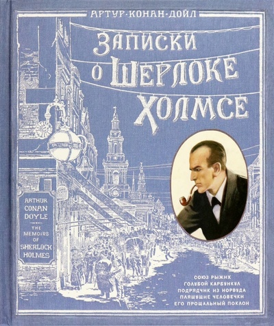 Книга: Записки о Шерлоке Холмсе (Дойл Артур Конан) ; Лабиринт, 2023 