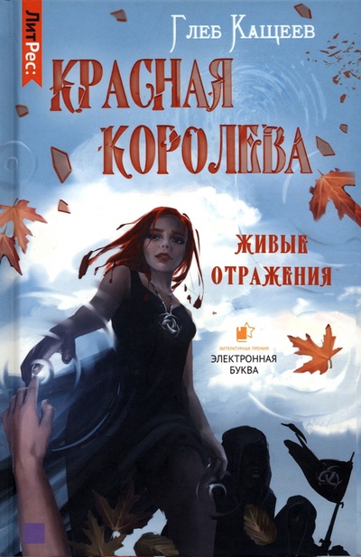 Книга: Живые отражения. Красная королева (Кащеев Глеб Леонидович) ; Т8, 2022 