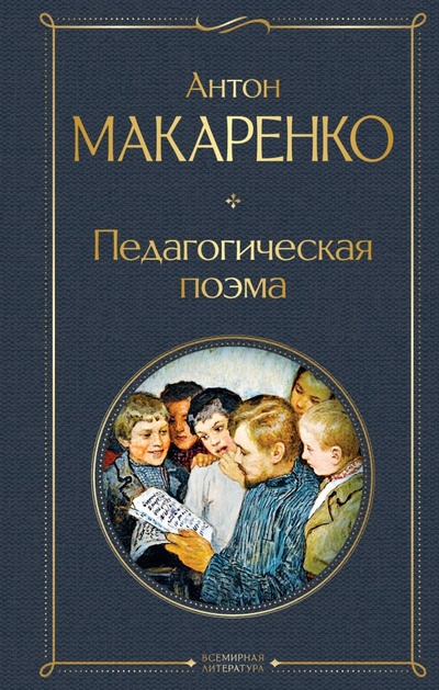 Книга: Педагогическая поэма (Макаренко Антон Семенович) ; ООО 