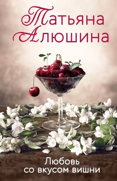 Книга: Любовь со вкусом вишни (Алюшина Татьяна Александровна) ; ООО 