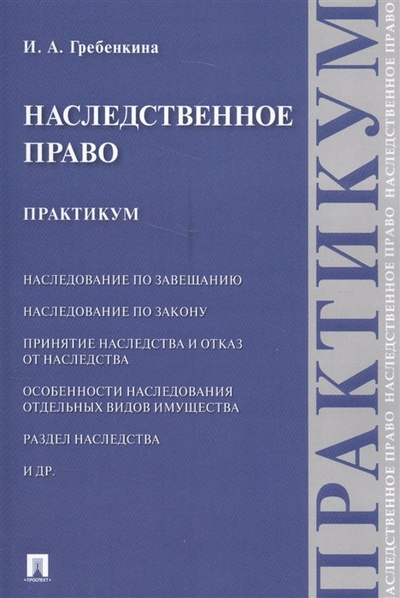Книга: Наследственное право. Практикум (Гребенкина И.) ; Проспект, 2017 