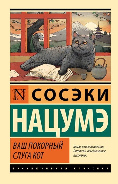 Книга: Ваш покорный слуга кот (Нацумэ Сосэки) ; ООО 