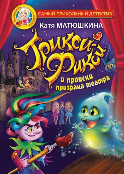 Книга: Трикси-Фикси и происки призрака театра (Матюшкина Катя) ; ООО 