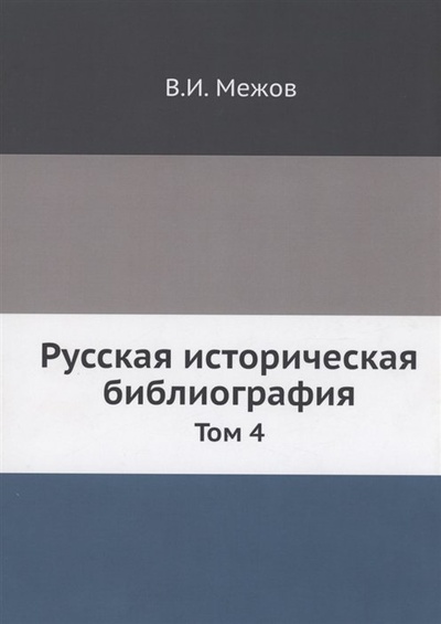Книга: Русская историческая библиография (Межов В.И.) ; Книга по Требованию, 2020 