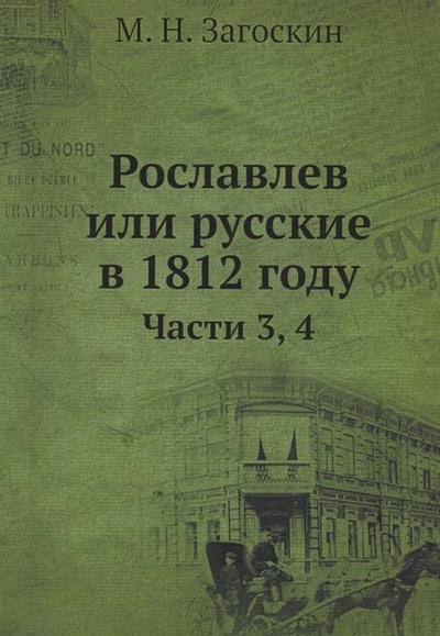 Книга: Рославлев или Русские в 1812 годы. Часть 3,4 (Загоскин Михаил Николаевич) ; Книга по Требованию, 2017 