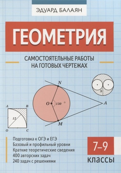 Книга: Геометрия. Самостоятельные работы на готовых чертежах. 7-9 классы (Баланян Эдуард Николаевич) ; Феникс, 2023 