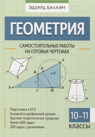 Книга: Геометрия. Самостоятельные работы на готовых чертежах. 10-11 классы (Баланян Эдуард Николаевич) ; Феникс, 2023 