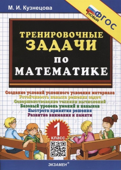 Книга: Тренировочные задачи по математике. 1 класс (Кузнецова М.И.) ; Экзамен Издательство, 2023 