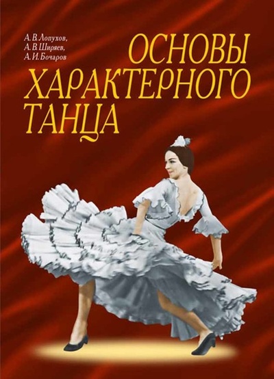 Книга: Основы характерного танца (Лопухов А., Ширяев А., Бочаров А.) ; Лань, 2022 