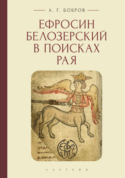 Книга: Ефросин Белозерский в поисках Рая (Бобров А.) ; Алетейя, 2023 