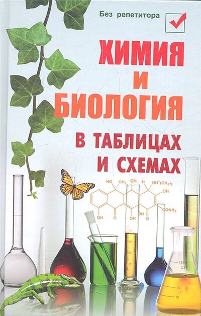 Книга: Химия и биология в таблицах и схемах (Копылова Н.) ; Феникс, 2018 