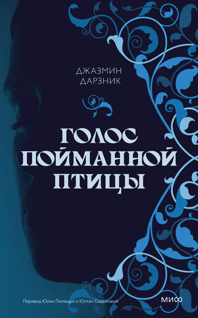 Книга: Голос пойманной птицы (Джазмин Дарзник, Юлия Полещук, переводчик, Юлтан Садыкова) ; МИФ, 2023 