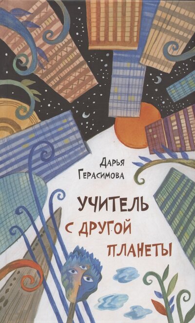 Книга: Учитель с другой планеты (Герасимова Д.С.) ; Октопус, 2023 