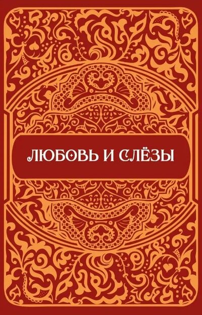 Книга: Любовь и слезы. Сборник стихотворений (Садовский С.И.) ; СУПЕР Издательство, 2022 