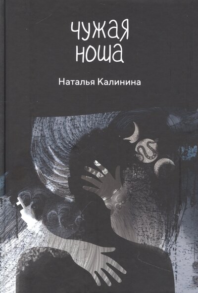 Книга: Чужая ноша (Калинина Наталья Дмитриевна) ; RUGRAM_, 2022 