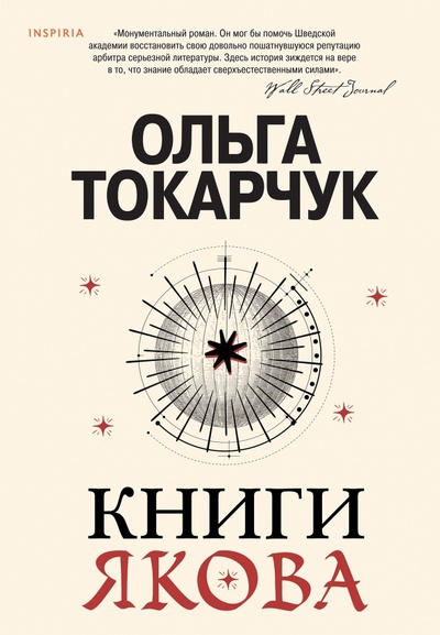 Книга: Книги Якова (Токарчук Ольга) ; Inspiria, 2023 