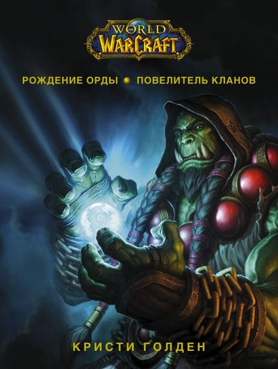 Книга: World of Warcraft. Рождение Орды: Повелитель кланов (Голден Кристи) ; ИЗДАТЕЛЬСТВО 