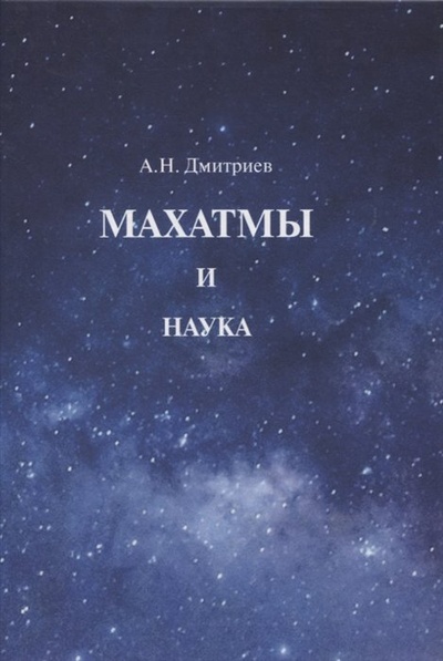 Книга: Махатмы и наука (Дмитриев А.Н.) ; Дельфис, 2023 