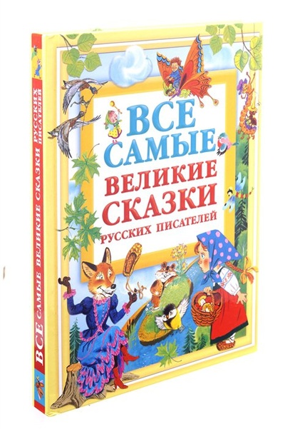 Книга: Все самые великие сказки русских писателей (Без Автора) ; ИЗДАТЕЛЬСТВО 