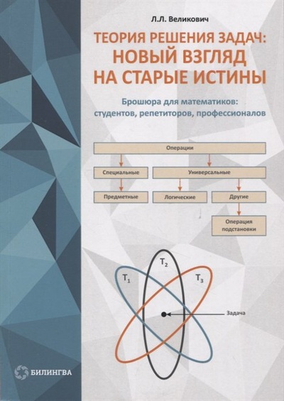 Книга: Теория решения задач: новый взгляд на старые истины (Великович Л.Л.) ; БиЛингва, 2023 