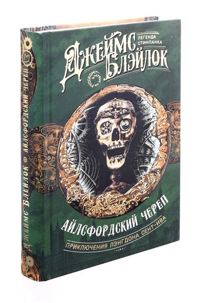 Книга: Айлсфордский череп (Блэйлок Д.) ; Аркадия, 2019 