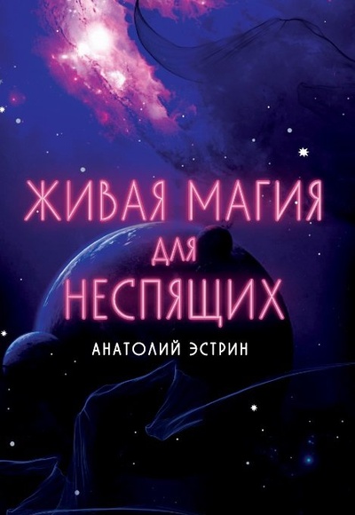 Книга: Живая магия для неспящих (Эстрин А.) ; Magic-Kniga, 2023 