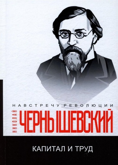 Книга: Капитал и труд (Чернышевский Николай Гаврилович) ; RUGRAM_, 2022 