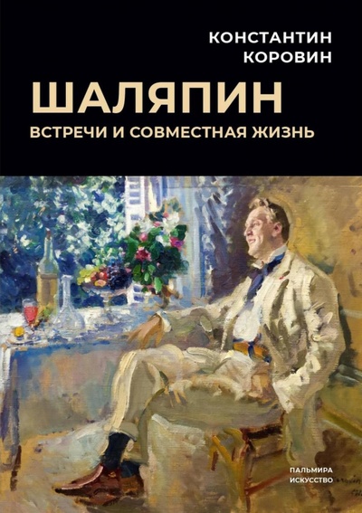 Книга: Шаляпин. Встречи и совместная жизнь (Коровин Константин Алексеевич) ; Пальмира, 2023 