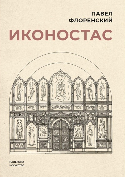 Книга: Иконостас (Флоренский Павел Александрович) ; Пальмира, 2023 