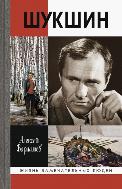 Книга: Шукшин (Варламов Алексей Николаевич) ; Молодая гвардия, 2023 