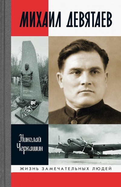 Книга: Михаил Девятаев (Черкашин Николай Андреевич) ; Молодая гвардия, 2023 