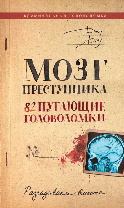 Книга: Мозг преступника. 82 пугающие головоломки (Доу Джон) ; ИЗДАТЕЛЬСТВО 