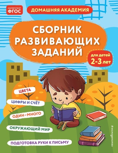 Книга: Сборник развивающих заданий для детей 2-3 лет (без автора) ; ООО 