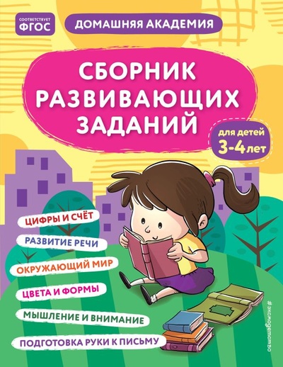 Книга: Сборник развивающих заданий для детей 3-4 лет (Кашлев А.В., Поликашкина М.В.) ; ООО 