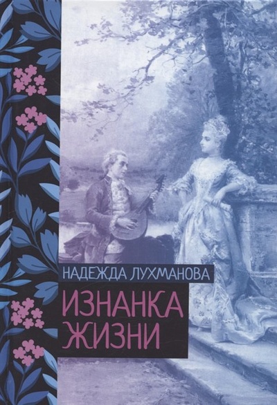 Книга: Изнанка жизни (Лухманова Н.) ; Public Domain, 2022 