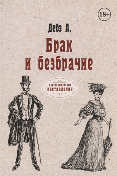 Книга: Брак и безбрачие (Дебэ А.) ; Public Domain, 2022 